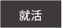 国内就活生の就活情報の看板