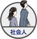 社会人