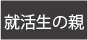 就活生の親への情報提要ページへ