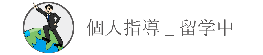 海外の大学に在籍しいる学生の就活指導のページ