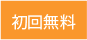 初回面談無料ページへ