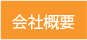 会社概要ページへ