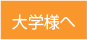 大学様への提案ページへ