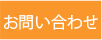 お問い合わせページへ