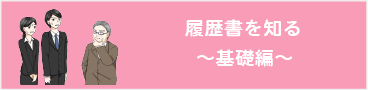 履歴書基礎の看板