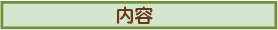 タイトル内容