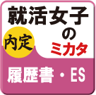就活アプリ_履歴書ES女子詳細へ　