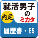 就活アプリ_履歴書ES男子詳細へ