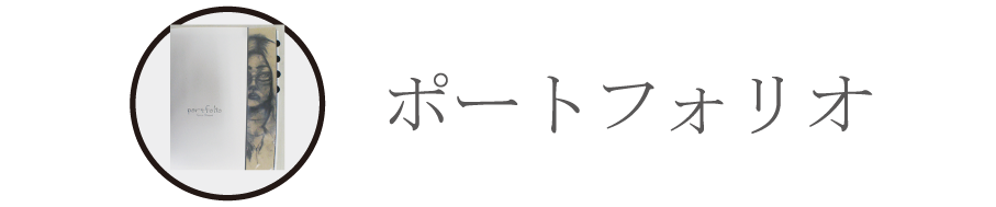就職塾向日葵ポートフォリオの作り方看板