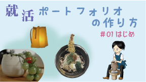 ポートフォリオの作り方０１始め篇YouTubeへ
