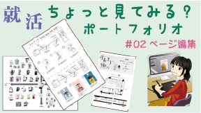 ポートフォリオの作り方02編集篇YouTubeへ