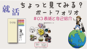 ポートフォリオの作り方03表紙と自己紹介篇YouTubeへ