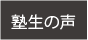 塾生の声コーナー看板