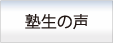 塾生声に移動