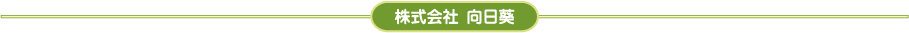 就職塾向日葵の看板