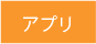 就職塾向日葵の就活アプリ一覧ページへ