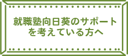 就職塾向日葵のサポートを考えてるかたへ画像