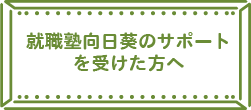 就職塾向日葵のサポートを受けたかたへ画像