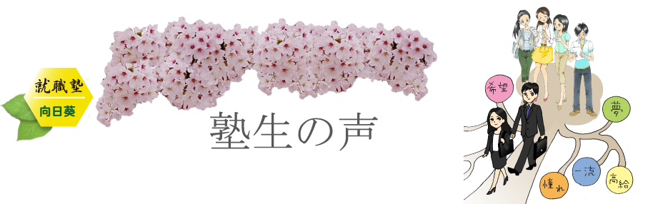 就職塾向日葵のイメージ画像