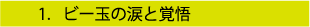 ビー玉の涙と覚悟
