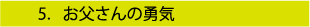 お父さんの勇気