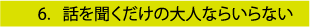 話を聞くだけの大人ならいらない