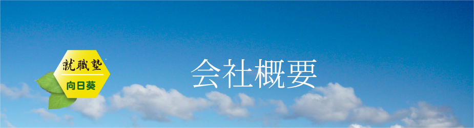 就職塾向日葵のイメージ画像