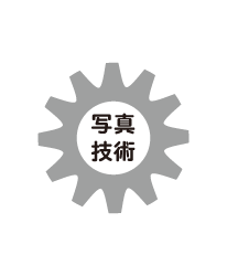 写真技術ギヤ