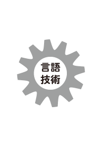言語技術ギヤ