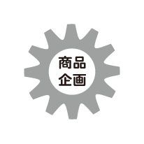 商品企画ギヤ