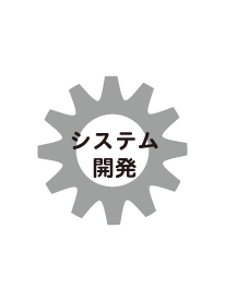 システム開発ギヤ