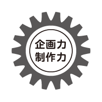 企画力・制作力のギヤ