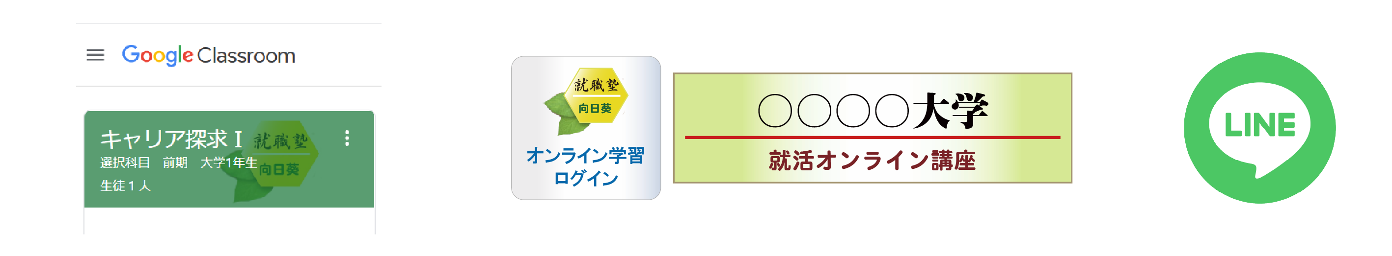就職塾向日葵の就活アプリ看板