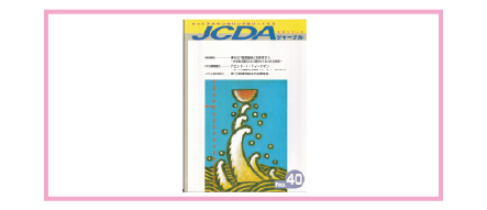 JCDA投稿記事PDF