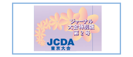 JCDAジャーナル