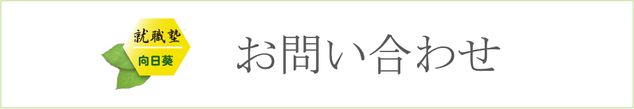 就職塾向日葵へのお問い合わせコーナー看板