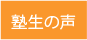 元塾生の声のページへ