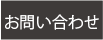 お問い合わせコーナー看板