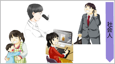 社会人向けイメージ画像