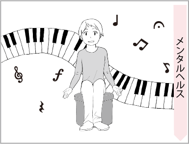 メンタルヘルスのイメージ画像