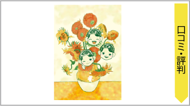 口コミ・評判のイメージ画像