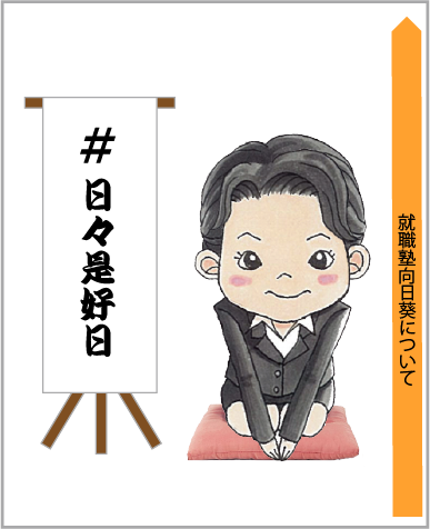   就職塾向日葵についてのイメージ画像