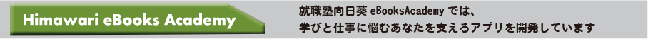 就職塾向日葵のアカデミー看板