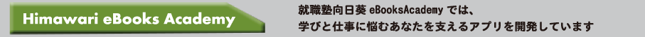 就職塾向日葵のアカデミー看板