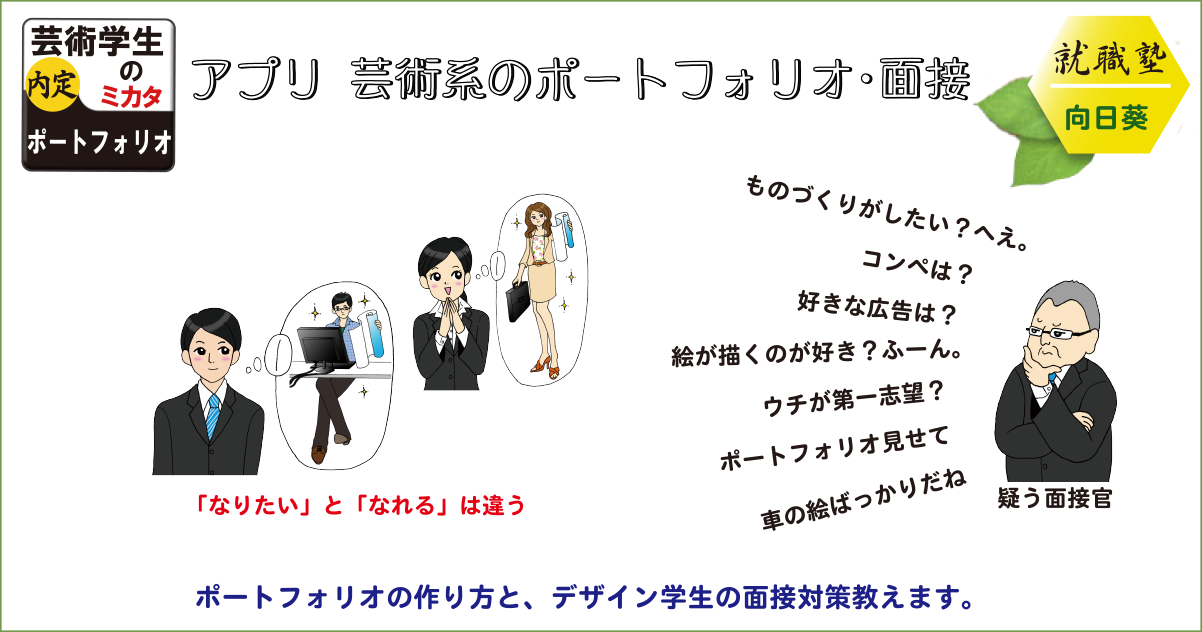就職塾向日葵 アプリ 芸術系のポートフォリオ 面接