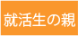 就活生の親への情報ページへ
