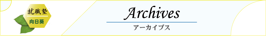 就活コラムの看板