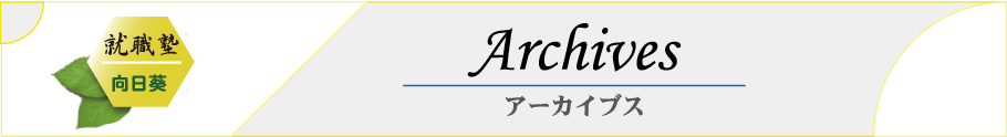 就職塾向日葵のコーナー看板