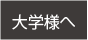 大学様への提案のコーナー看板