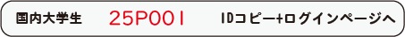 25P001 ログイン